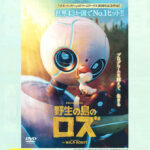 第79回 公益事業　映画『野生の島のロズ』上映会