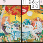 〈没後50年記念〉特別企画展「モダンなときめき─智積院襖絵の魅力─」