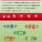 2026 □覚(しかく)反応実験展 第1回「モチモチ」 2026 □覚(しかく)反応実験展 第1回「モチモチ」