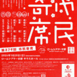 ロームシアター京都10周年記念事業 第379回 市民寄席 ロームシアター京都10周年記念事業 第379回 市民寄席