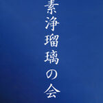 京都府次世代等古典芸能普及促進公演「素浄瑠璃の会」