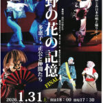 民俗芸能研究会 花法師公演『野の花の記憶 FINAL─多恵子・正公と仲間たち─』
