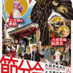 新京極誓願寺 節分会 新京極誓願寺 節分会