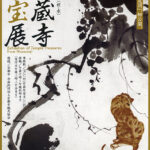 宝蔵寺寺宝展2026 宝蔵寺寺宝展2026