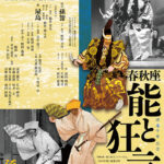 渡邊守章記念　春秋座─能と狂言