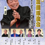 古希記念桂塩鯛独演会