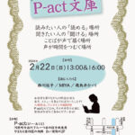 第144回 『P-act文庫』 舞台