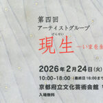 第4回 Artist Group 現生─いまを生きる─展