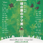 Kyoto演劇フェスティバル特別企画創作音楽劇『緑の服のクマ男』