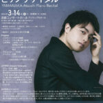 山中惇史ピアノリサイタル 音楽