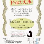 145回『P-act文庫』