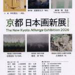 京都 日本画新展 2026