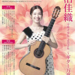 村治佳織 リサイタル 2026 ～ギター万華鏡～