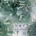 suisui 個展 《光の庭で》 画廊・ギャラリー