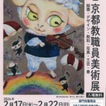 公益事業 第51回京都教職員美術展 画廊・ギャラリー