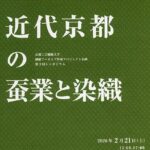 京都工芸繊維大学繊維アーカイブ作成プロジェクト企画　第３回シンポジウム「京都工芸繊維大学─近代京都の蚕業と染織─」