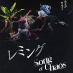 『レミング』『Song of Chaos』 舞台