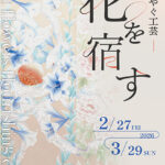 花を宿す─華やぐ工芸─