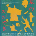 新・民俗芸能大会　京のかがやき　2026