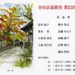 寺田みのる京磁教室　水彩スケッチ展