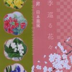 坂井昇 日本画展　─時季巡る花々─