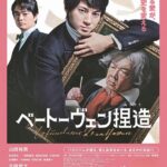 中丹映画大好き劇場『ベートーヴェン捏造』