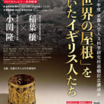 京都大学人文科学研究所退職記念講演会「世界の屋根」を歩いたイギリス人たち 京都大学人文科学研究所退職記念講演会「世界の屋根」を歩いたイギリス人たち
