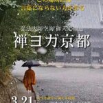 静かなる奥に、凛とした力を「禅ヨガ京都｜御寺泉涌寺非公開・舎利殿」─弘法大師空海ご入定報恩
