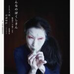 「おんなのぼくしさん」