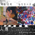 増田正昭・わたなべきょうこ　２人展