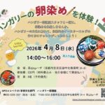 NPOココペリ121 ハンガリー語講座「世界探険隊 ～ハンガリーの卵染めを体験！Vol.2～」