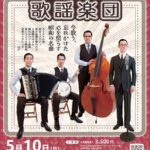 東京大衆歌謡楽団「今歌う、忘れかけた心を照らす昭和の名曲」