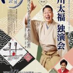 京都文博 噺の会 vol.32 玉川太福 独演会