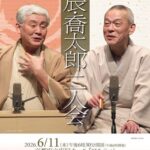 扇辰･喬太郎 二人会