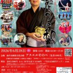 にいじゅん芸能25周年記念コンサート　ありがとうの和