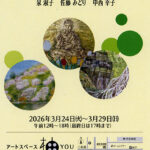 日本画　三彩展 ～三者三様～ 繋がったり離れたり