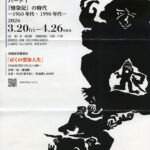 無頼派イゴッソウな染色家!!　田島征彦展