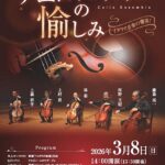チェロアンサンブルの愉しみ～トップチェリストによる珠玉のアンサンブル～