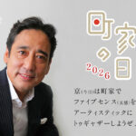 ～京（今日）は町家でファイブセンスを刺激！アーティスティックにトゥギャザーしようぜ！～