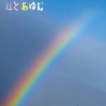 第50回グッドアート記念展　虹とあゆむ