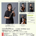 京都市交響楽団員による室内楽コンサート「オーボエの世界」 音楽