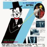 小冊子12「サイレントコメディ研究」発行記念 新野敏也のレーザーポインター映画教室７「スピードとヴァイオレンスの起源」