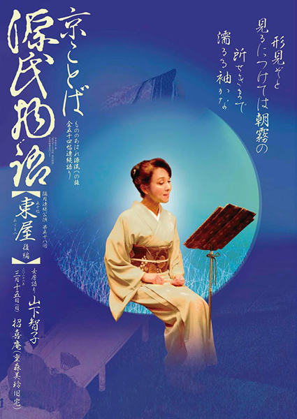 京ことば 源氏物語 『五十帖 東屋 後編』 | 京都イベントなび