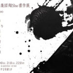 祥洲と墨集団　翔sho 書作展　炎／honoo