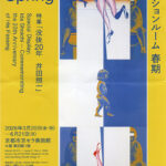 コレクションルーム春期　特集「没後20年　井田照一」