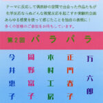 2026 □覚（しかく）反応実験展 第２回「パラパラ」