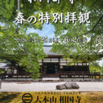 相国寺　春の特別開館