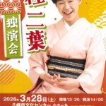 桂二葉　独演会