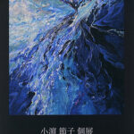 小濵 節子 個展　 　流 ─彩りのむこう─