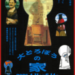 大どろぼうの家 大どろぼうの家